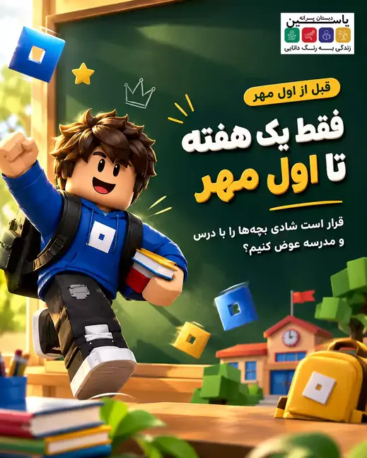 مدرسه سلام یاسین 2، بازگشت به مدرسه با عادت به بازی ها چه کنیم ؟
